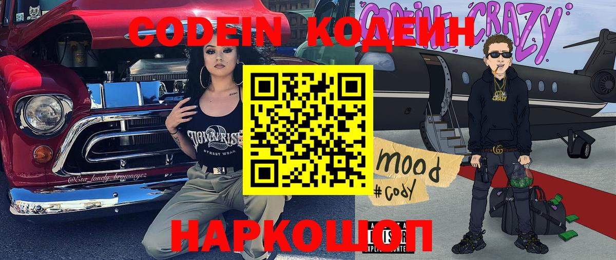 Кодеин Purple Drank Советский