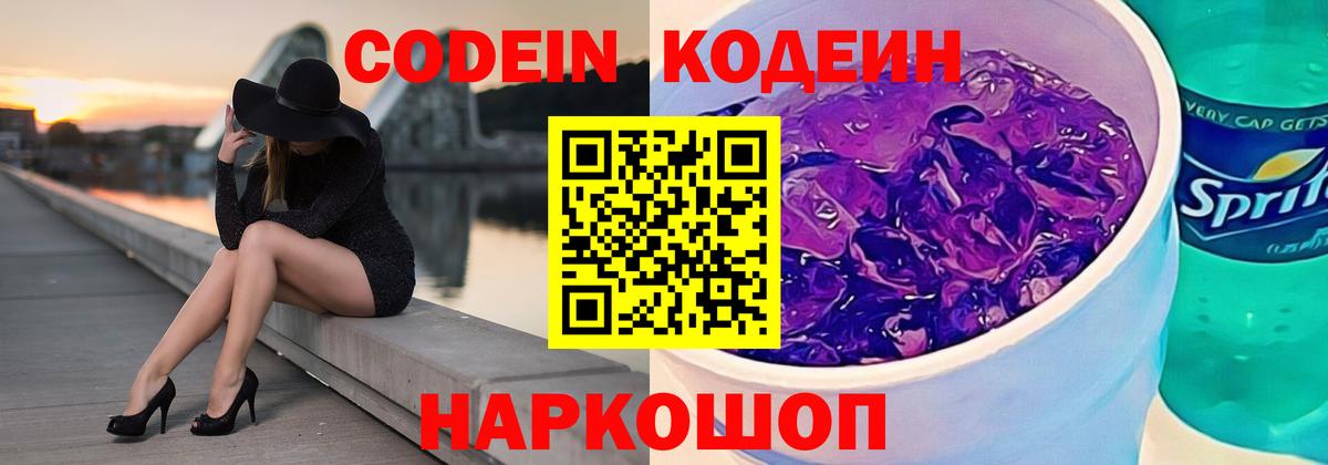 Кодеиновый сироп Lean напиток Lean (лин)  Codein Purple Drank  Вход с VPN  Советский 